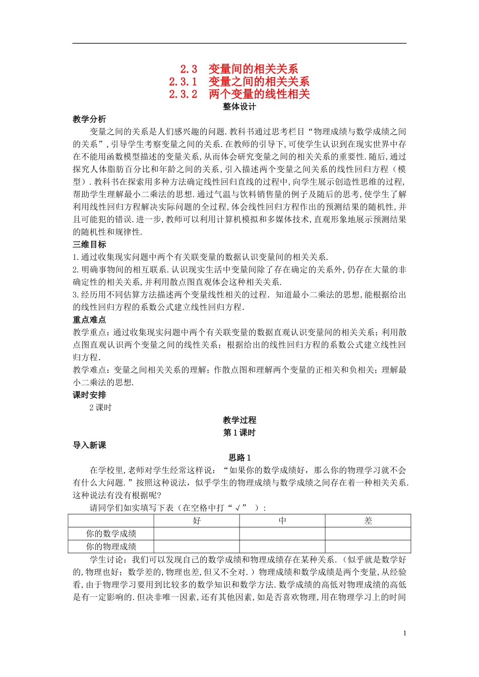 高中数学 （2.3.2 两个变量的线性相关）教案 新人教A版必修3.doc_第1页