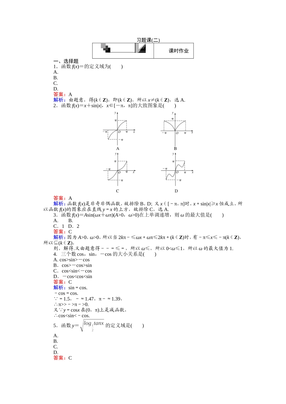 高中人教A版数学必修4：习题课（二） Word版含解析.doc_第1页