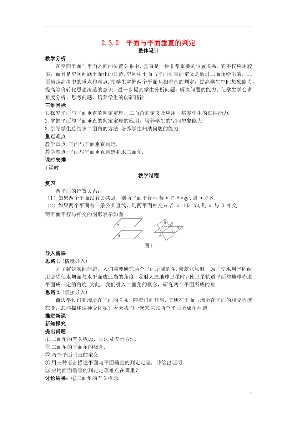 高中数学 （2.3.2 平面与平面垂直的判定）示范教案 新人教A版必修2.doc_第1页