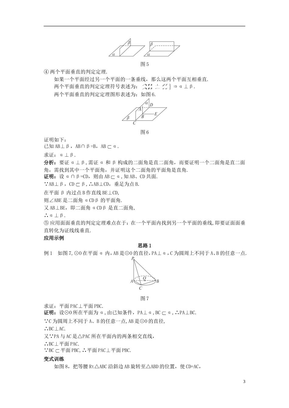 高中数学 （2.3.2 平面与平面垂直的判定）示范教案 新人教A版必修2.doc_第3页
