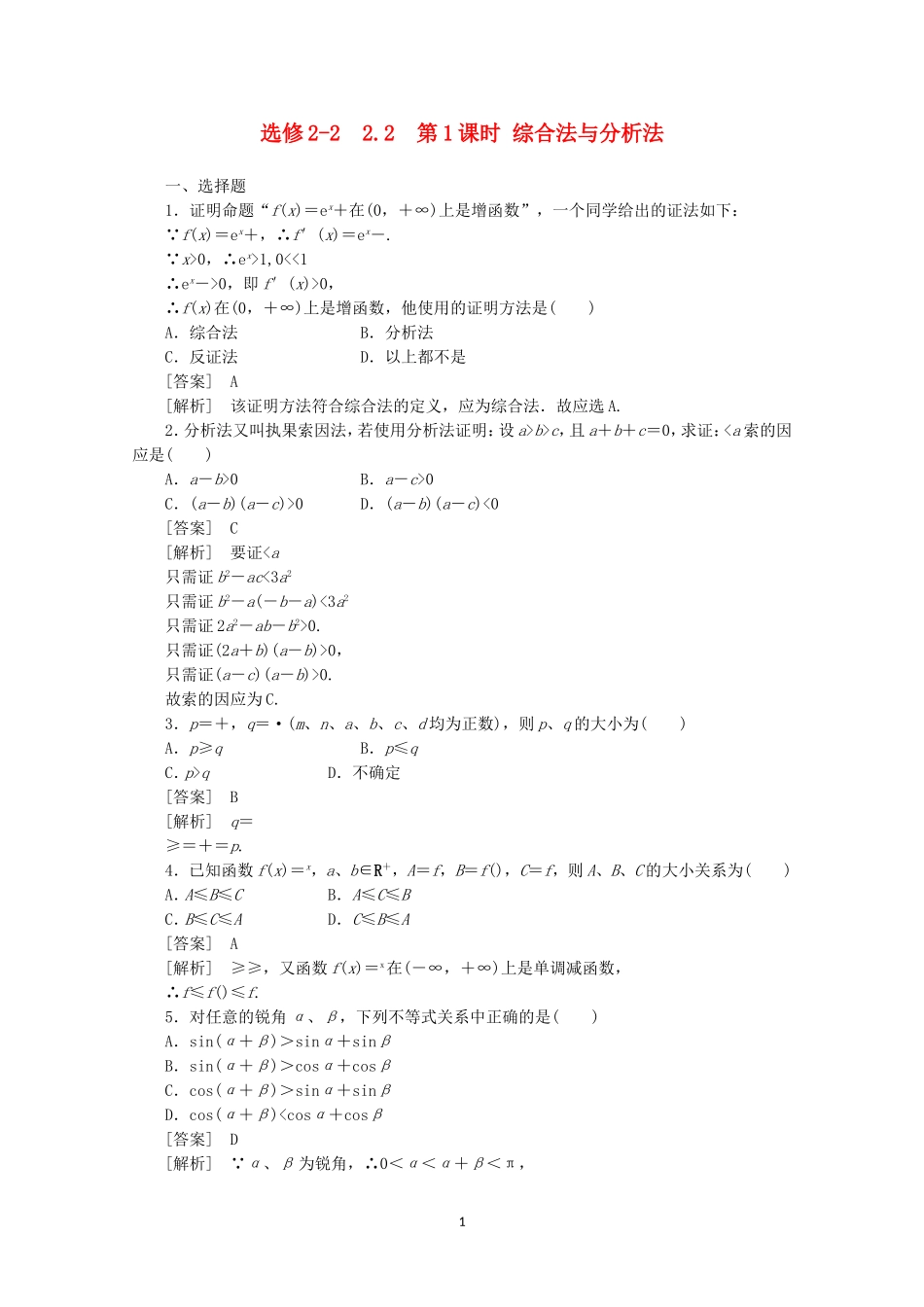高中数学 2.2.1 综合法与分析法同步练习 新人教A版选修2-2.doc_第1页