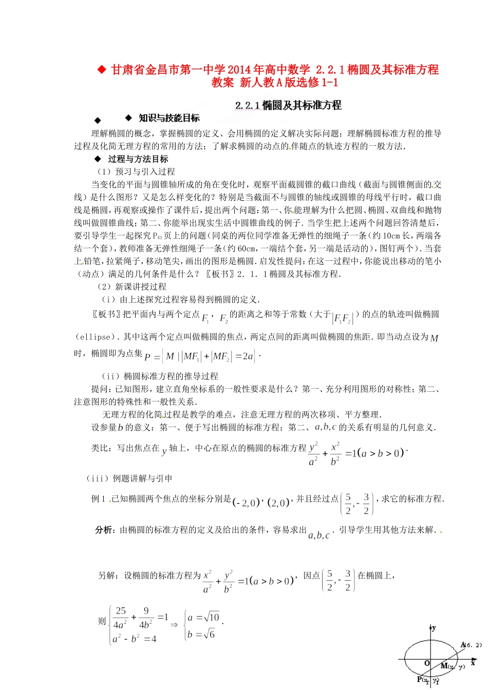 高中数学 2.2.1椭圆及其标准方程教案 新人教A版选修1-1.doc_第1页
