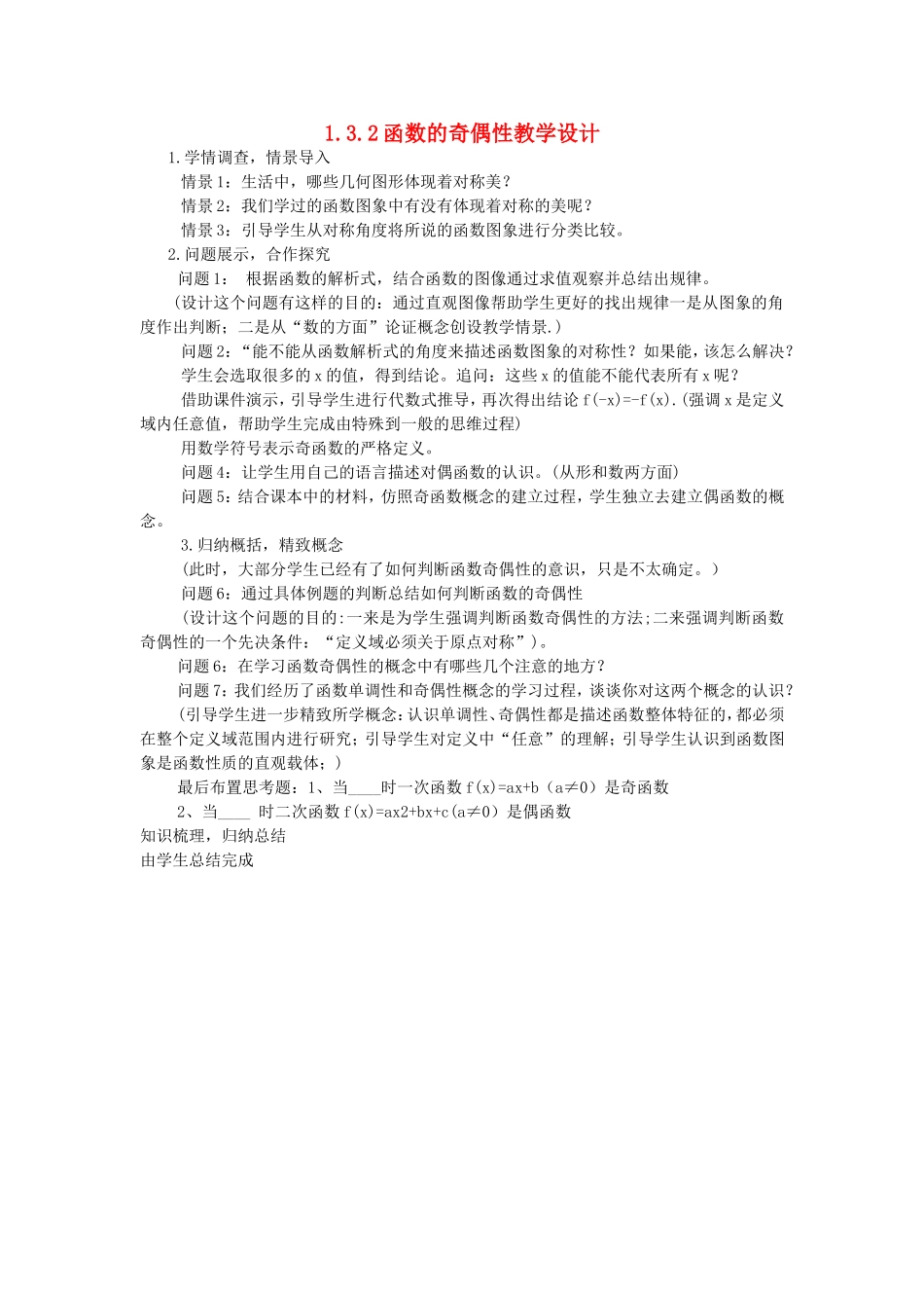 高中数学 1.3.2 奇偶性教案 新人教A版必修1.doc_第1页