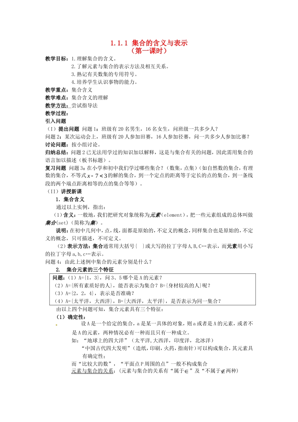 高中数学 1.1.1 集合的含义与表示教案 新人教A版必修1.doc_第1页