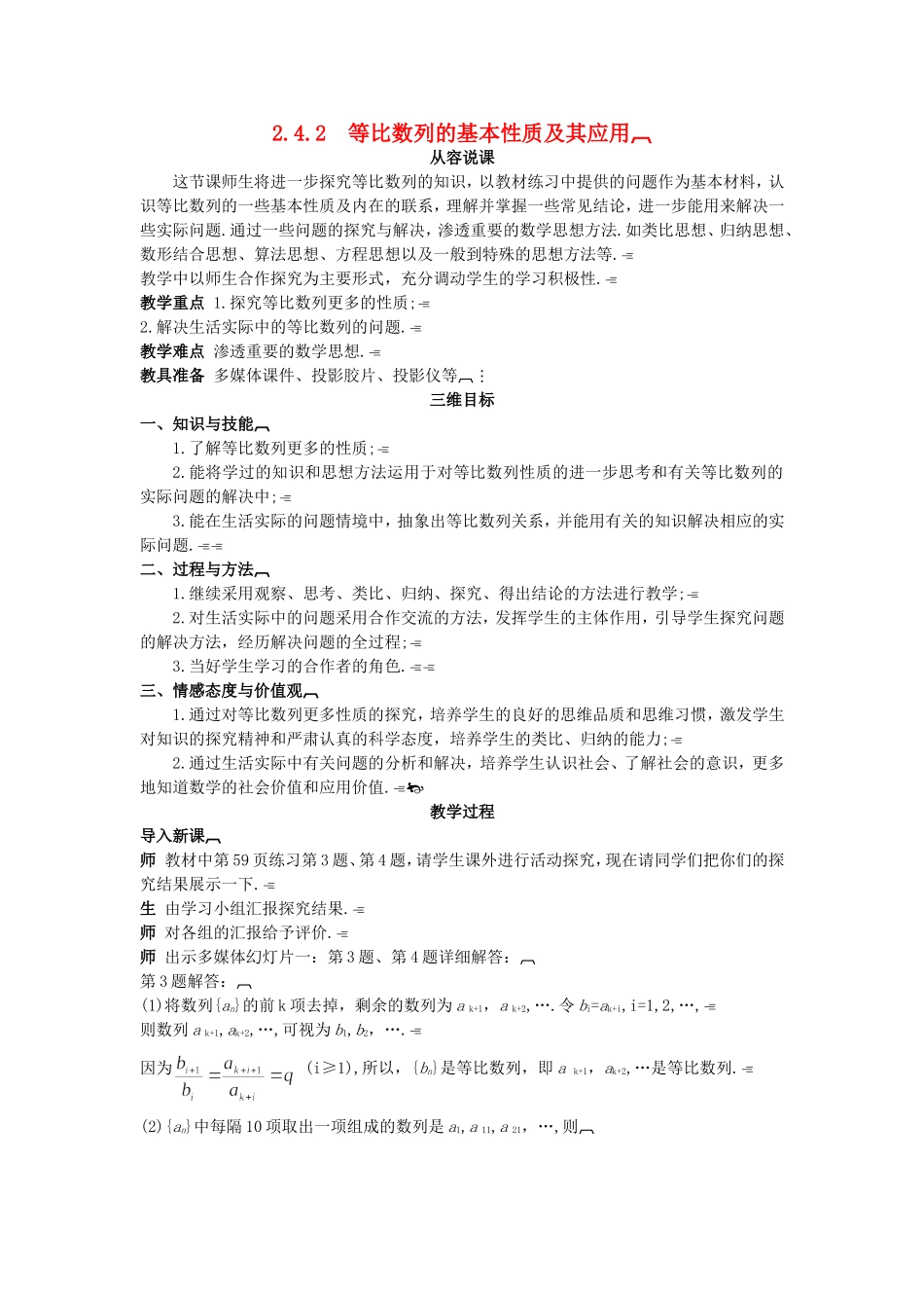 高中数学 （2.4.2 等比数列的基本性质及其应用）示范教案 新人教A版必修5.doc_第1页