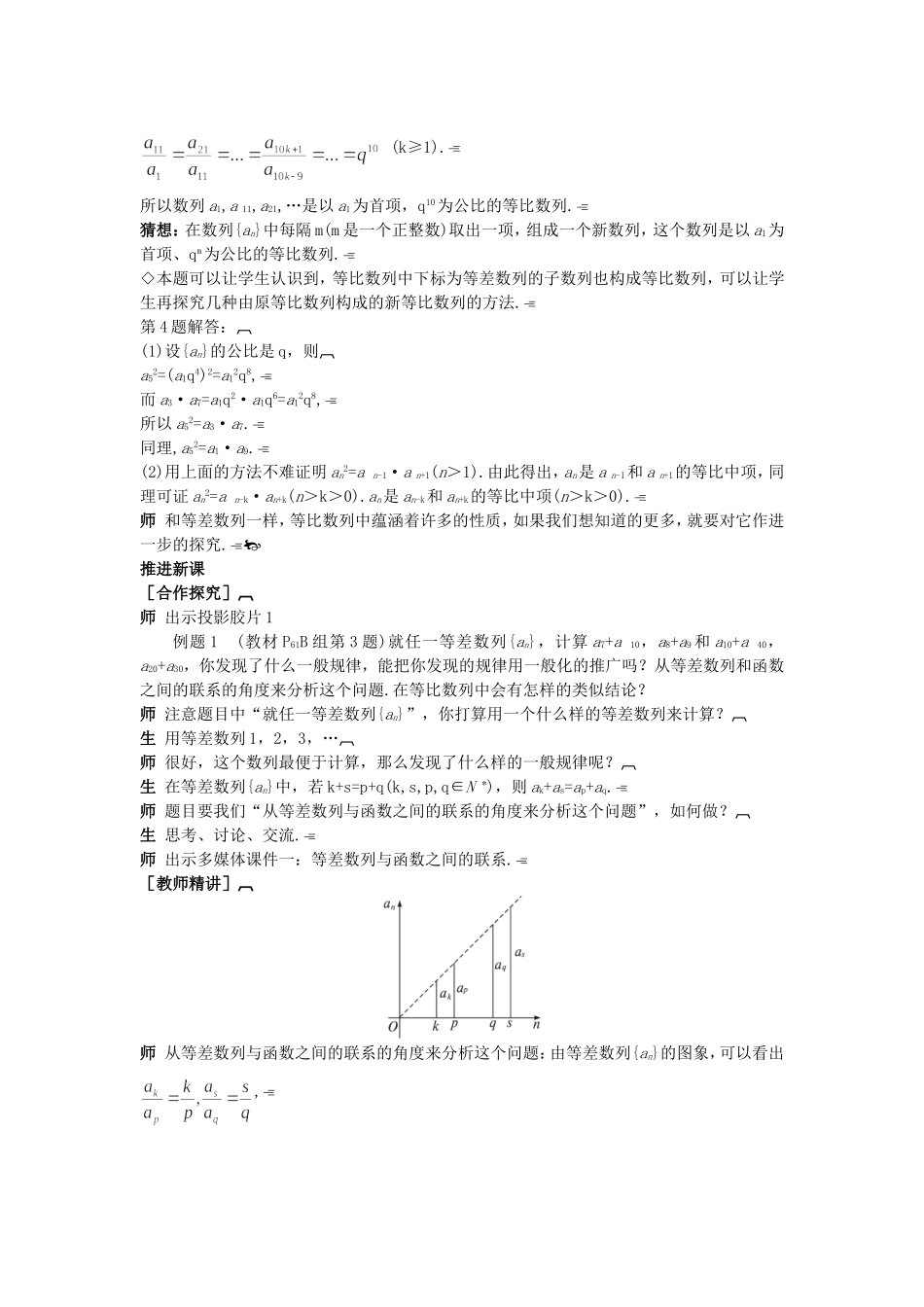 高中数学 （2.4.2 等比数列的基本性质及其应用）示范教案 新人教A版必修5.doc_第2页