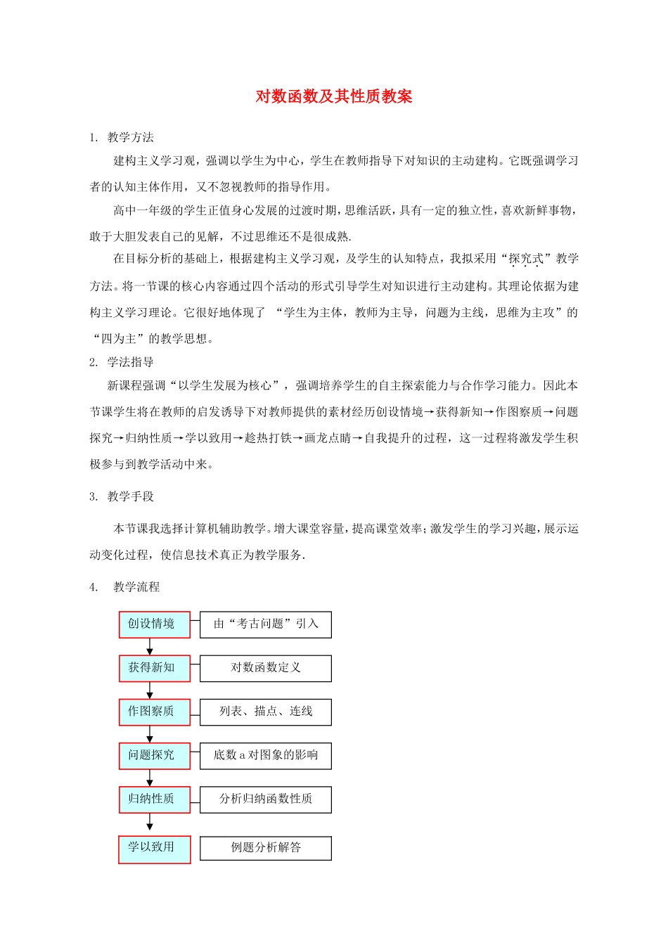 高中数学 2.2.2 对数函数及其性质教案1 新人教A版必修1.doc_第1页