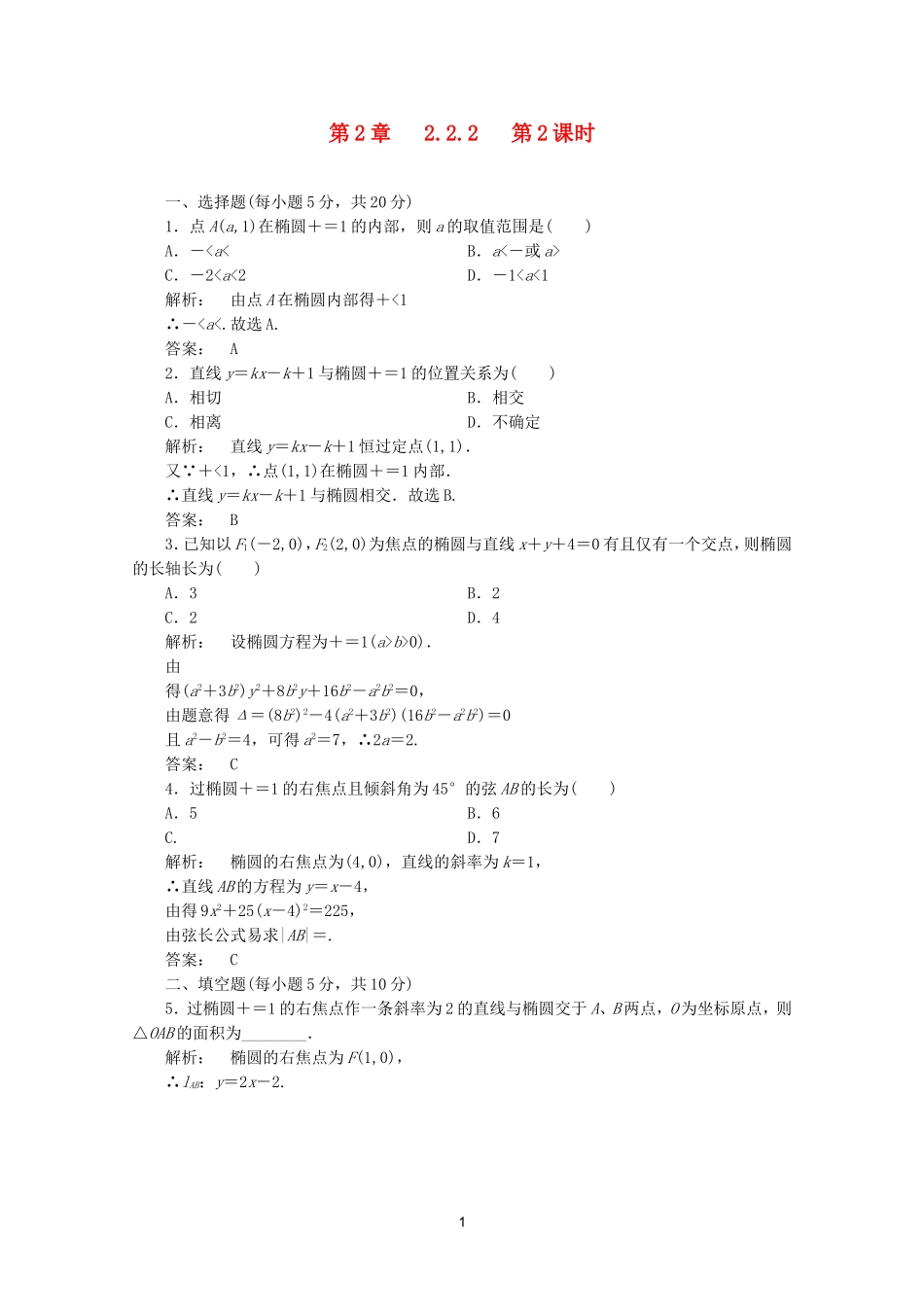 高中数学 2.2.2第2课时课时同步练习 新人教A版选修2-1.doc_第1页