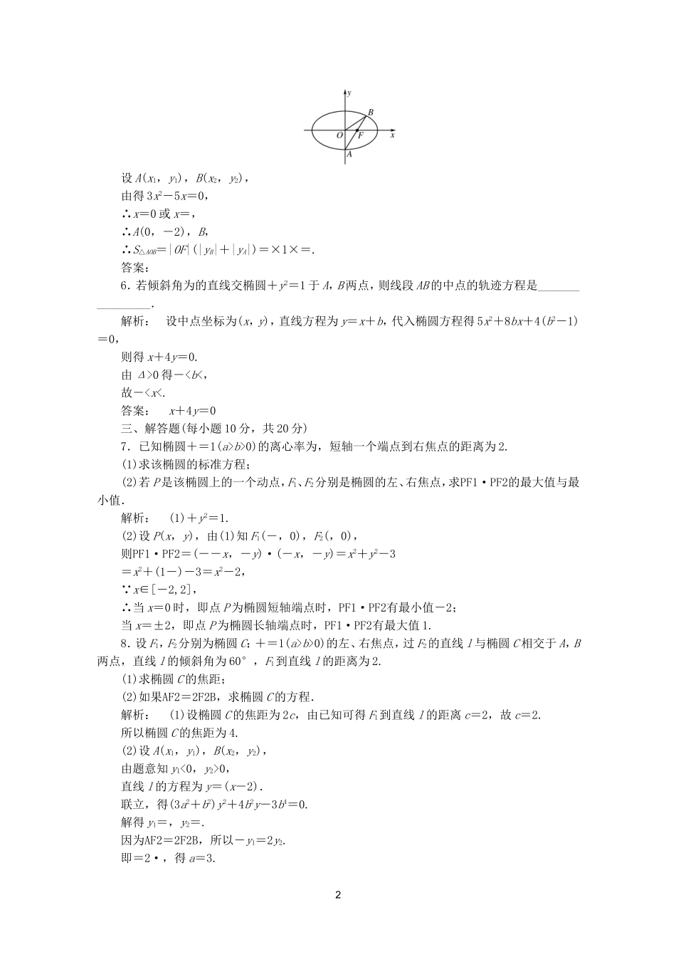 高中数学 2.2.2第2课时课时同步练习 新人教A版选修2-1.doc_第2页
