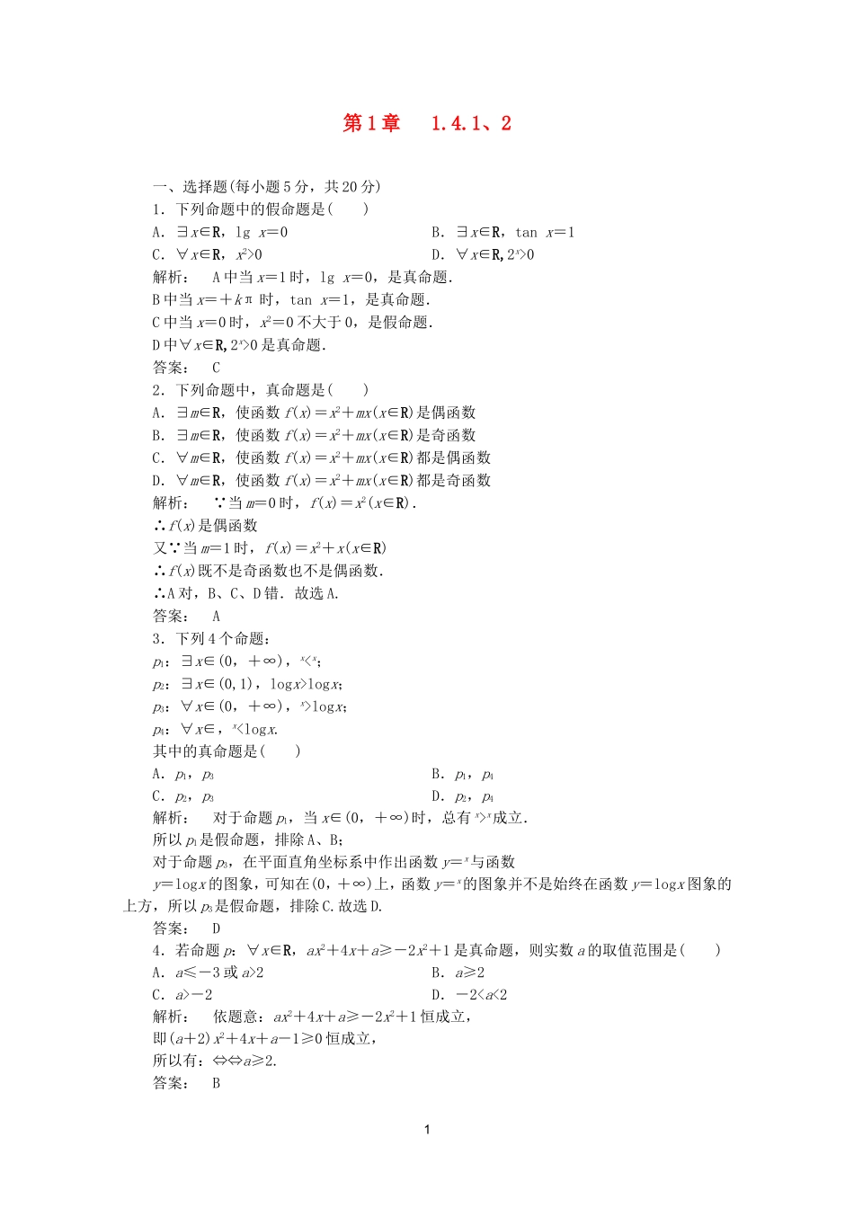 高中数学 1.4.1、2课时同步练习 新人教A版选修2-1.doc_第1页