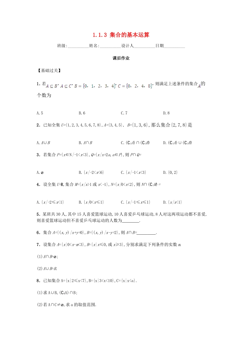 高中数学 1.1.3 集合的基本运算习题 新人教A版必修1.doc_第1页