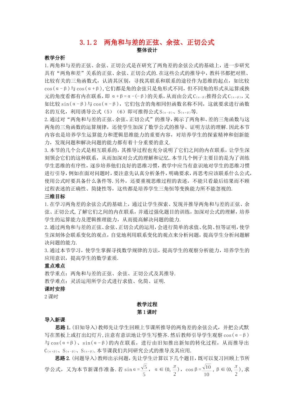 高中数学 （3.1.2 两角和与差的正弦、余弦、正切公式）教案 新人教A版必修4.doc_第1页