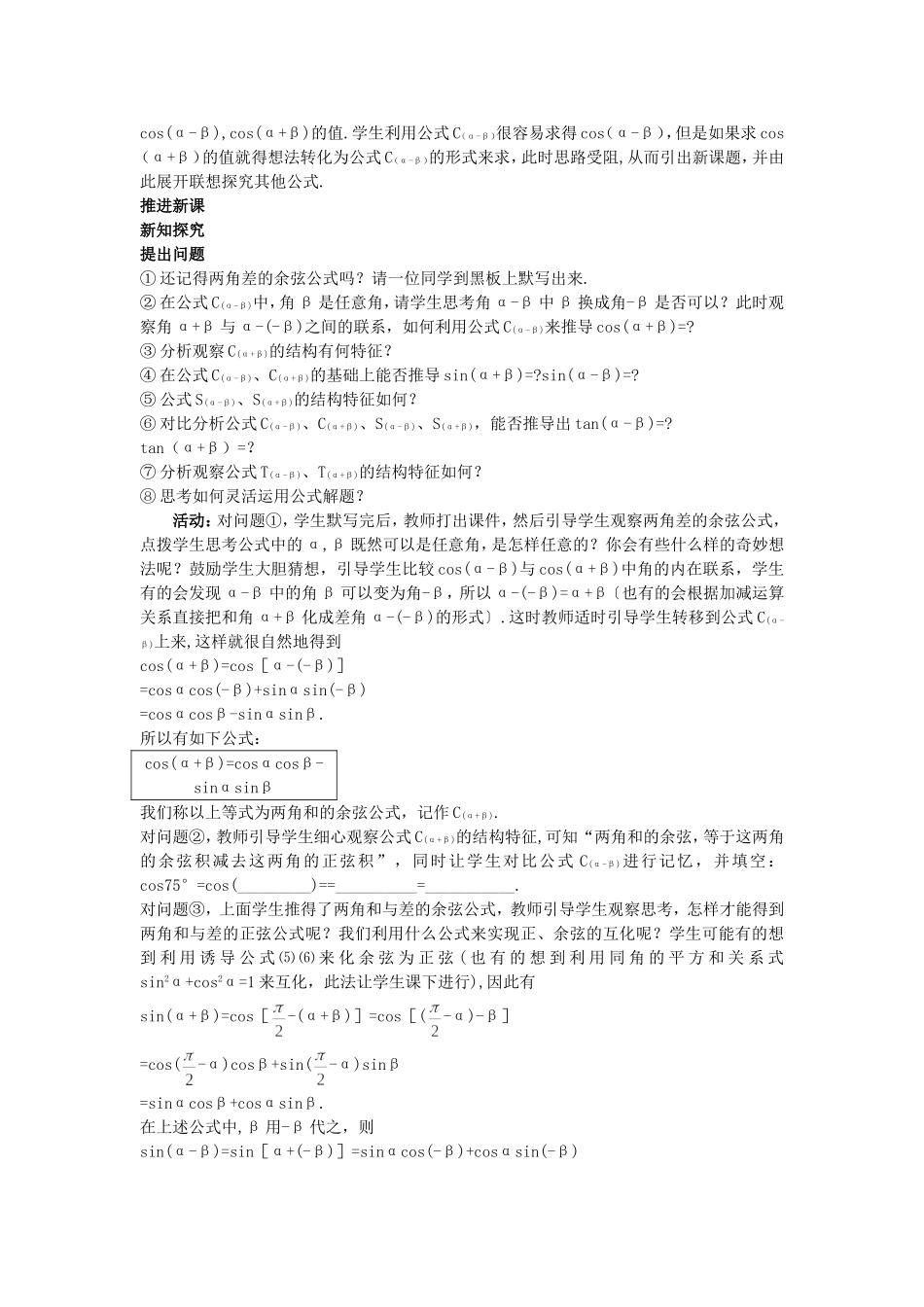 高中数学 （3.1.2 两角和与差的正弦、余弦、正切公式）教案 新人教A版必修4.doc_第2页