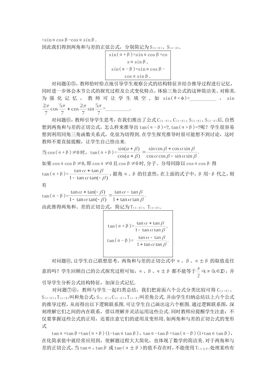 高中数学 （3.1.2 两角和与差的正弦、余弦、正切公式）教案 新人教A版必修4.doc_第3页