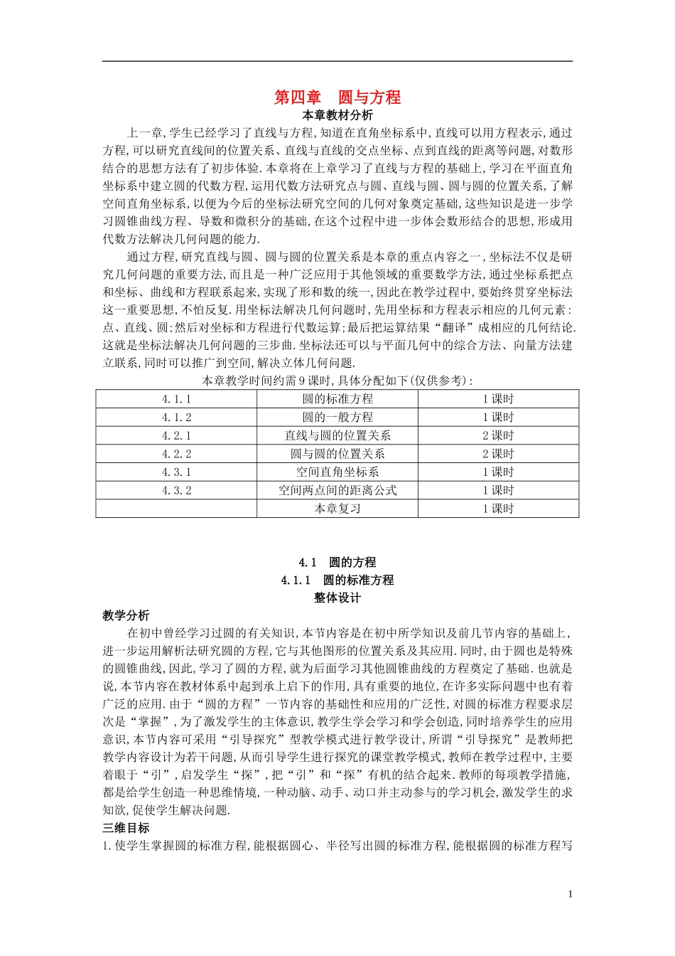 高中数学 （4.1.1 圆的标准方程）示范教案 新人教A版必修2.doc_第1页