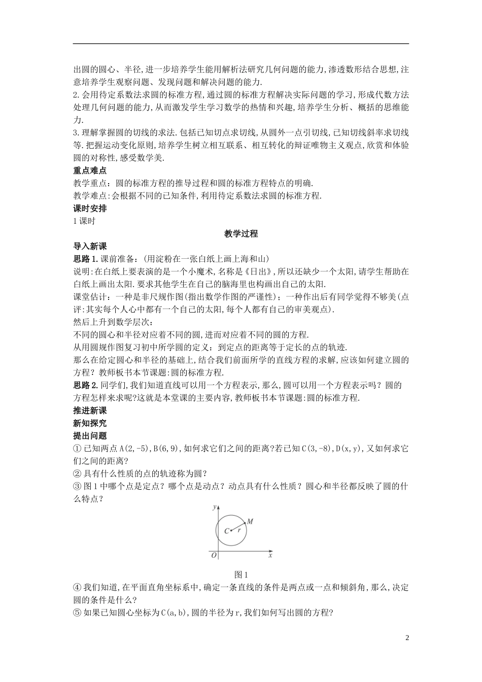 高中数学 （4.1.1 圆的标准方程）示范教案 新人教A版必修2.doc_第2页