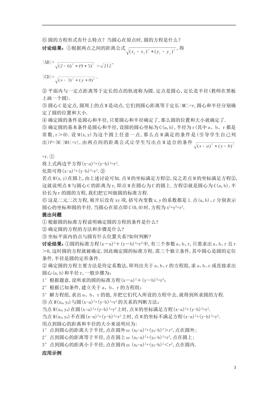 高中数学 （4.1.1 圆的标准方程）示范教案 新人教A版必修2.doc_第3页