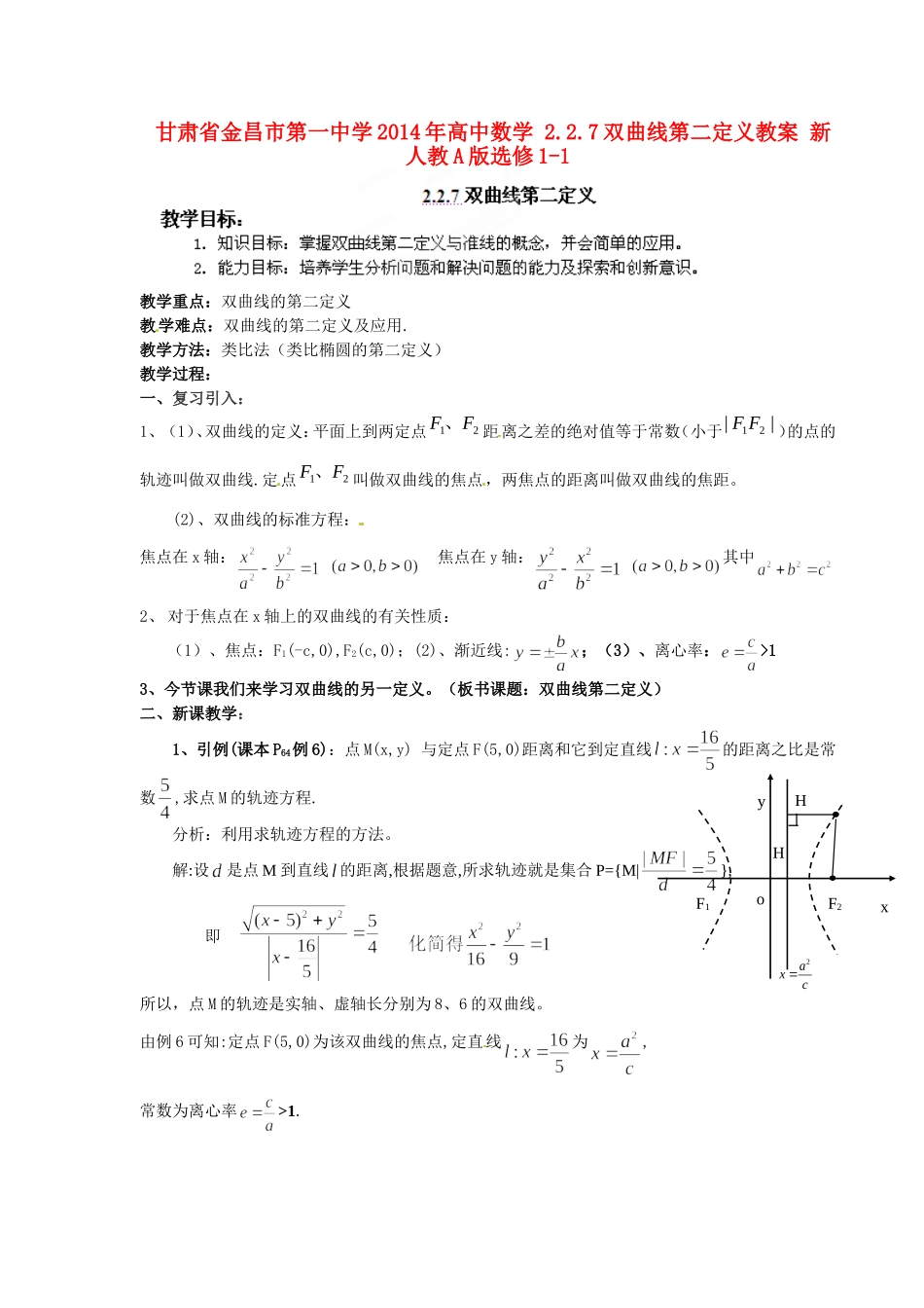 高中数学 2.2.7双曲线第二定义教案 新人教A版选修1-1.doc_第1页