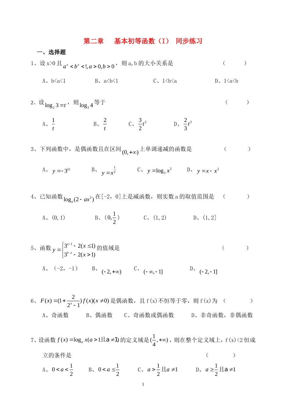 高中数学 2.0基本初等函数 同步练习新人教A版必修1.doc_第1页