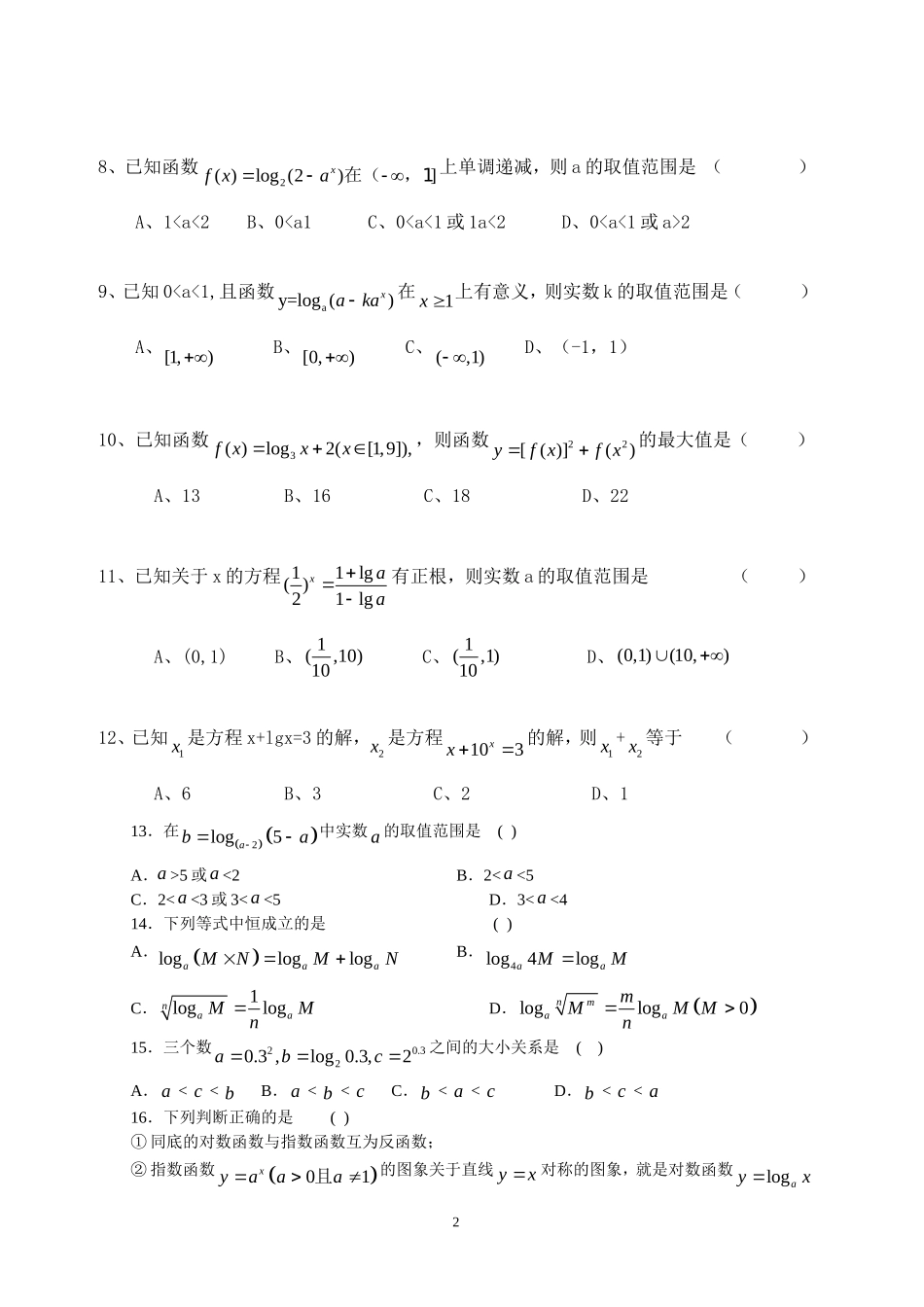 高中数学 2.0基本初等函数 同步练习新人教A版必修1.doc_第2页