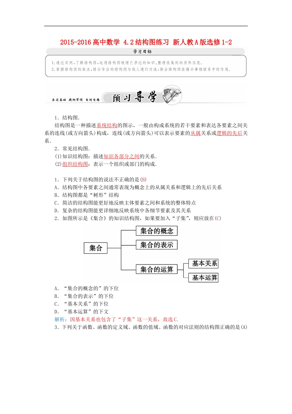 高中数学 人教A版选修1-2 4.2结构图练习 学案.doc_第1页