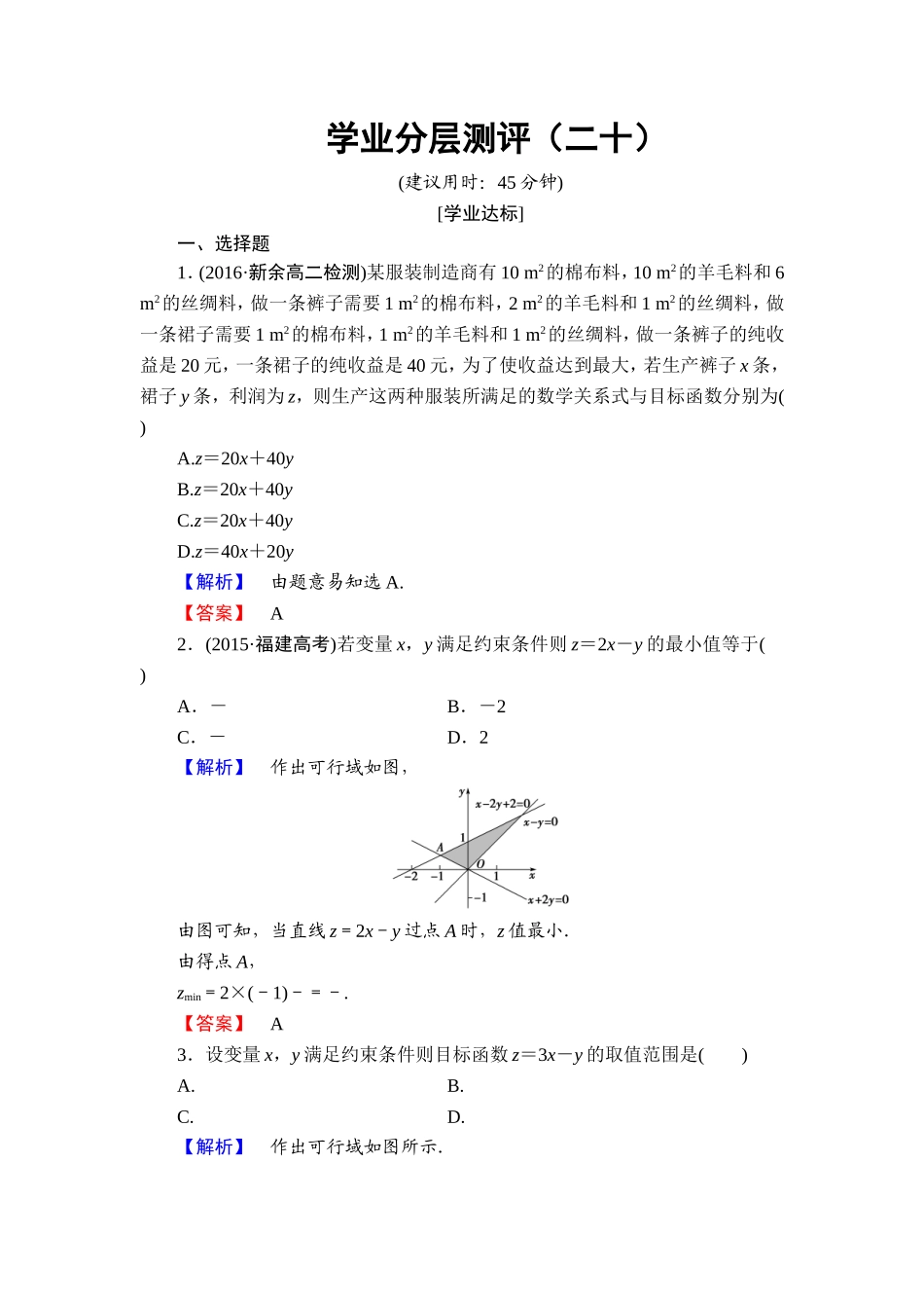 高中数学人教A必修5学业分层测评20 简单的线性规划问题 Word版含解析.doc_第1页