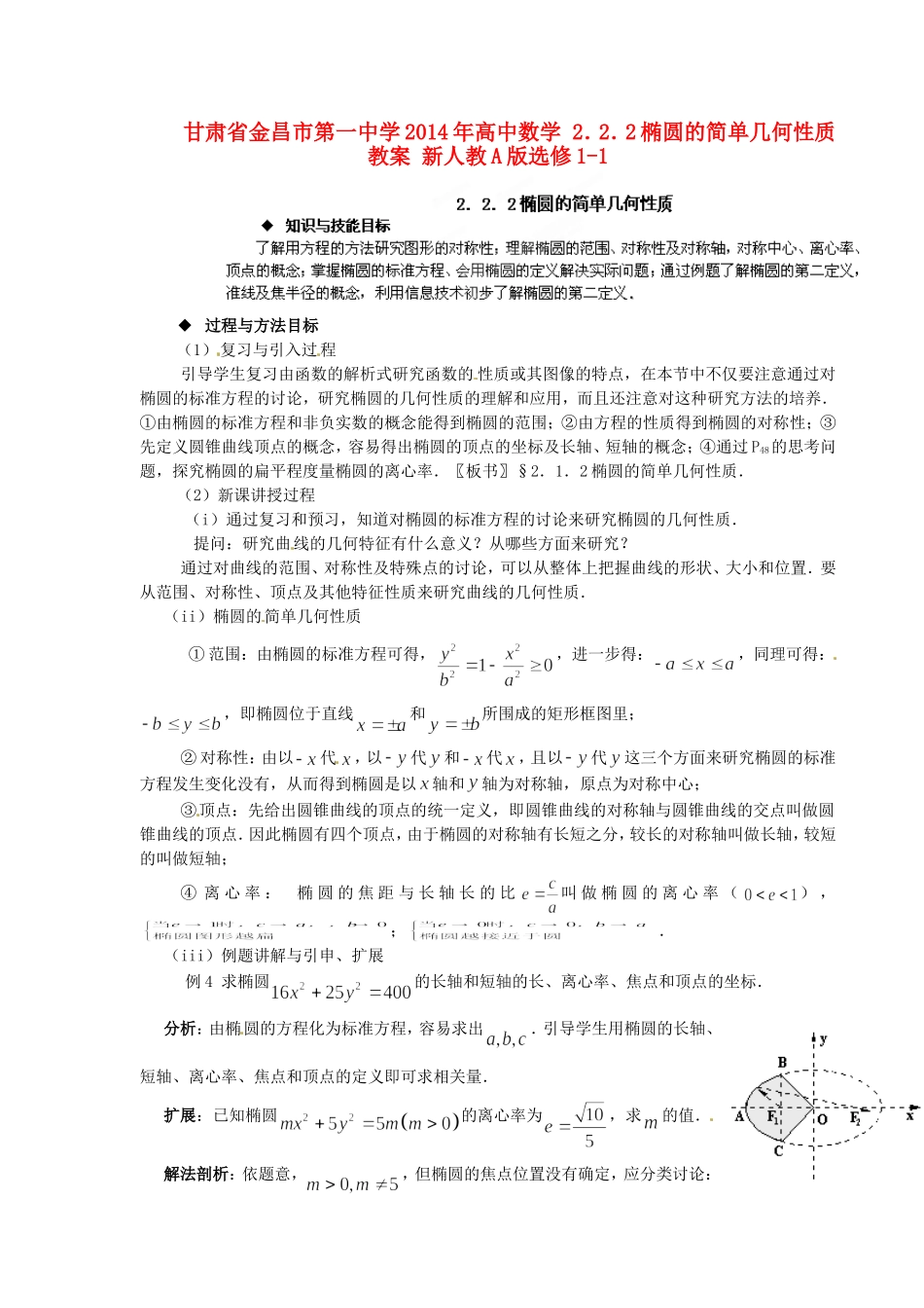 高中数学 2．2．2椭圆的简单几何性质教案 新人教A版选修1-1.doc_第1页