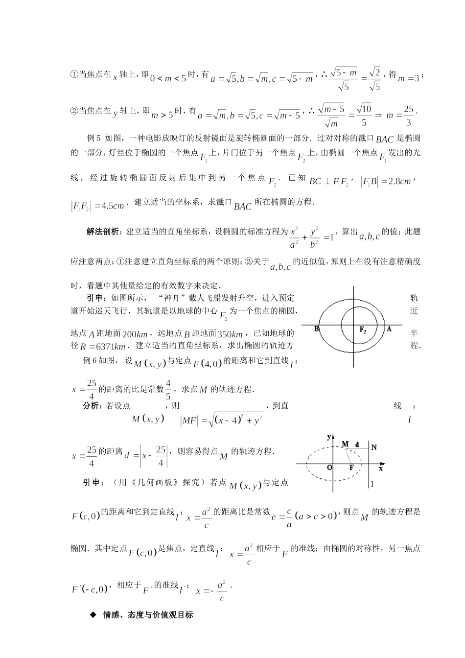 高中数学 2．2．2椭圆的简单几何性质教案 新人教A版选修1-1.doc_第2页