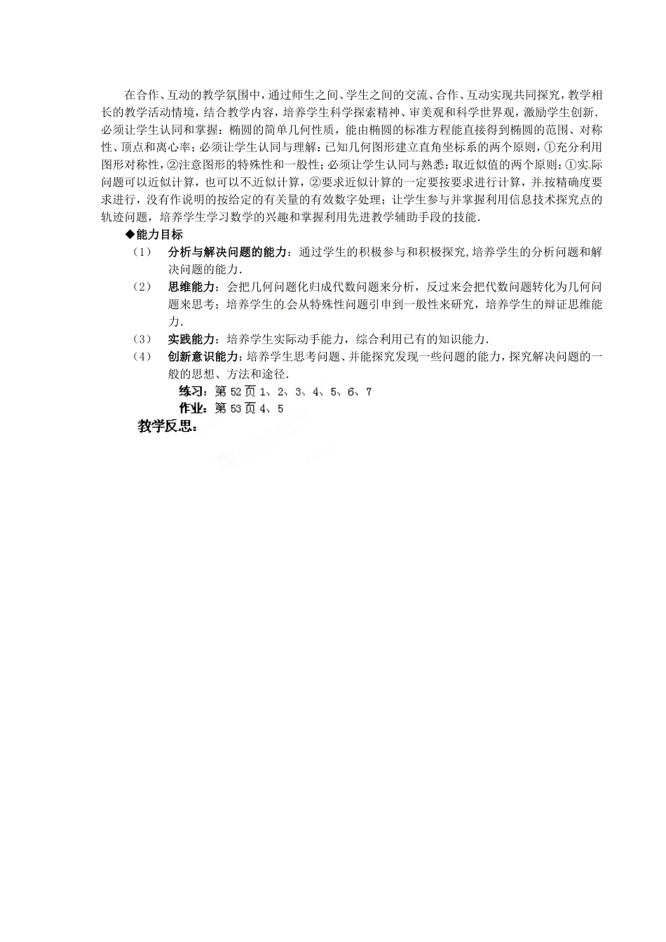 高中数学 2．2．2椭圆的简单几何性质教案 新人教A版选修1-1.doc_第3页