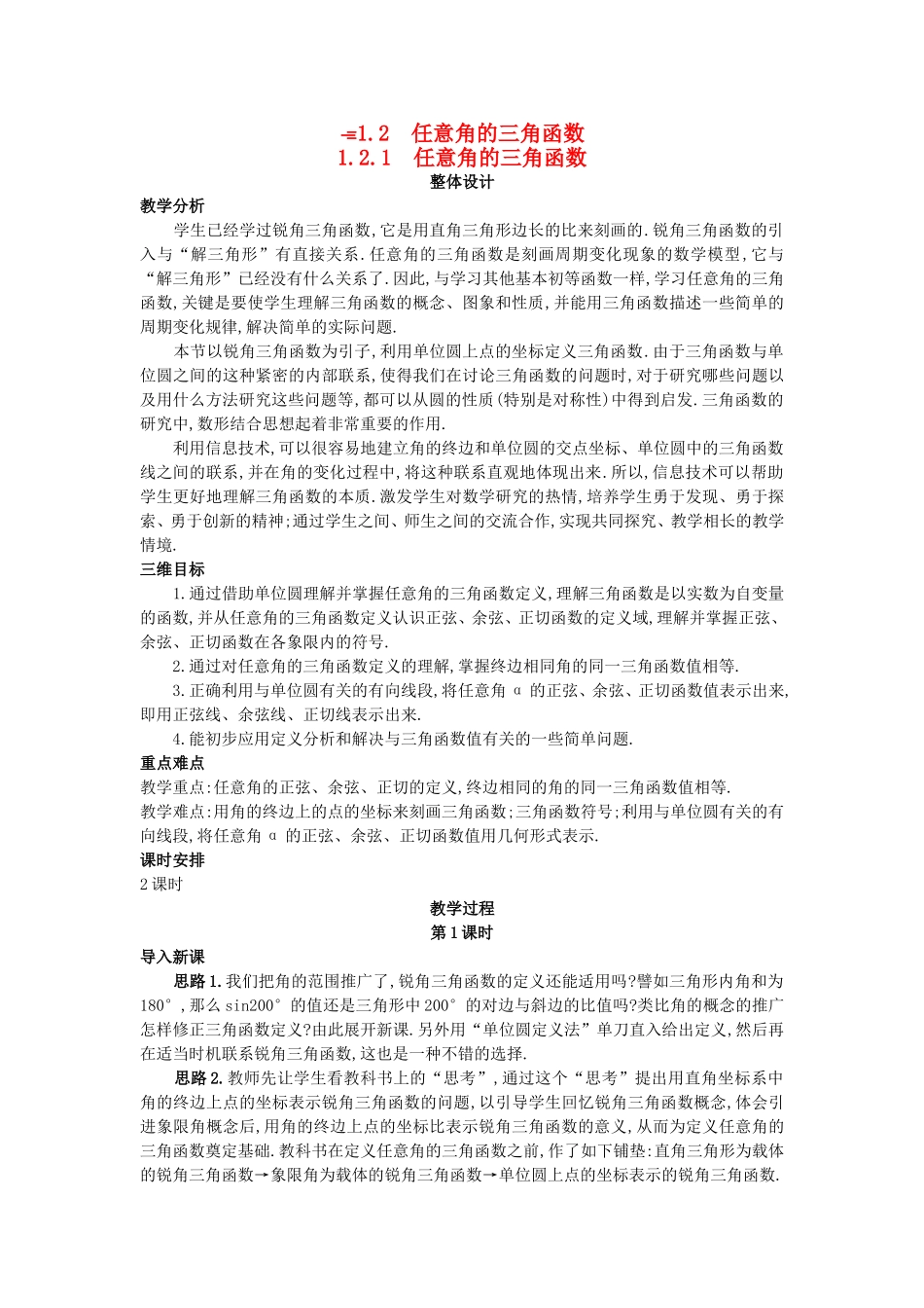 高中数学 （1.2.1 任意角的三角函数）教案 新人教A版必修4.doc_第1页