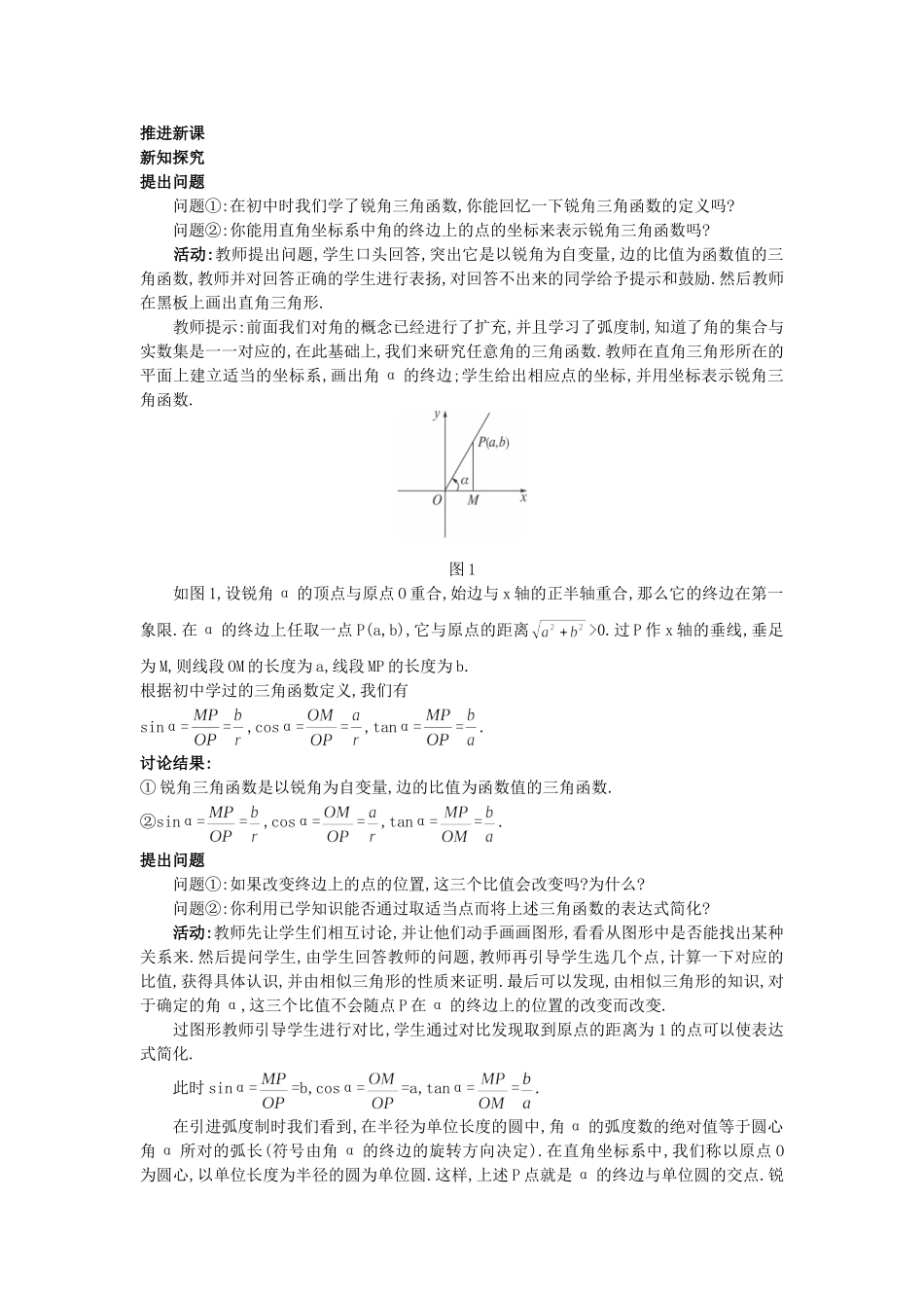 高中数学 （1.2.1 任意角的三角函数）教案 新人教A版必修4.doc_第2页