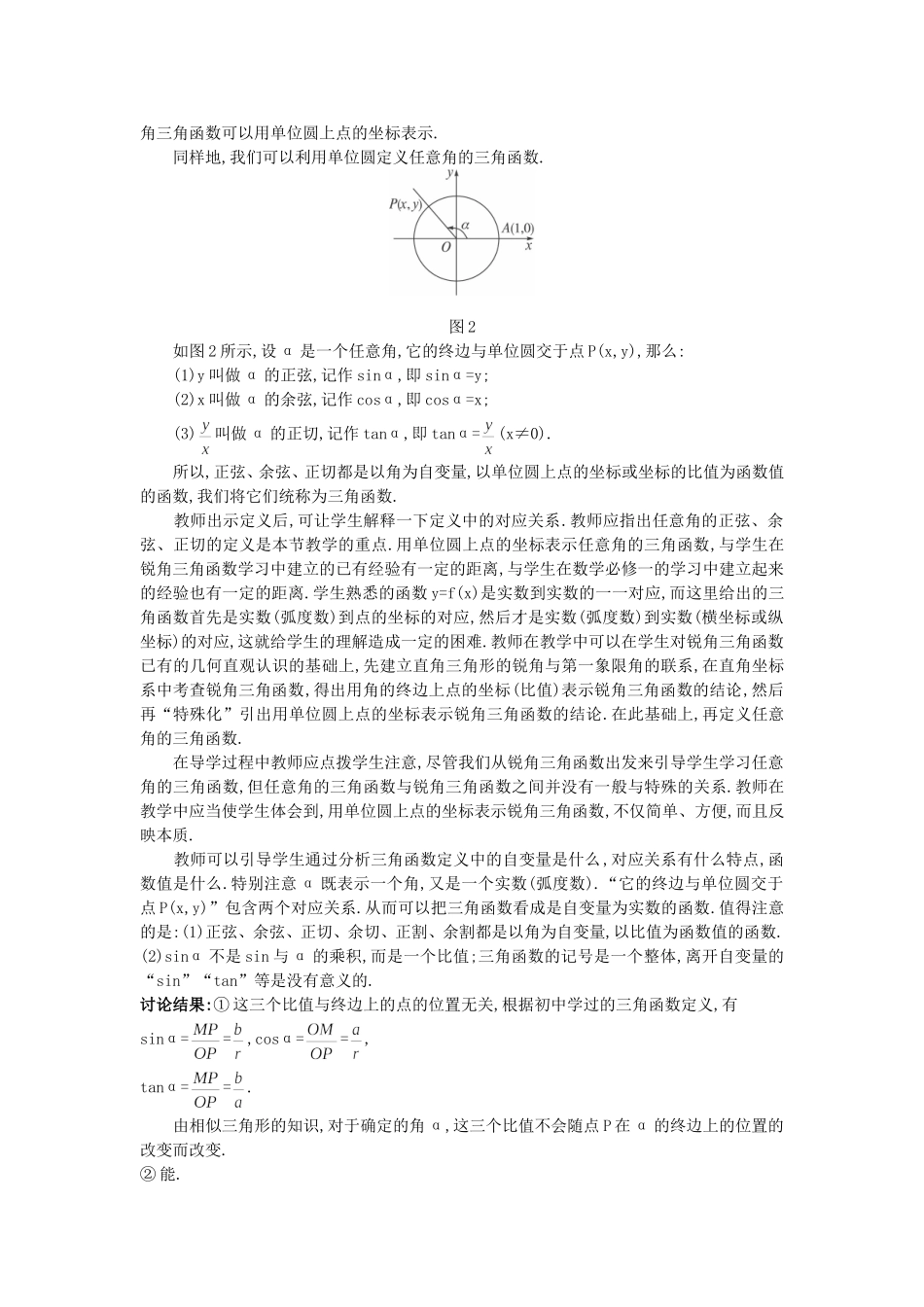 高中数学 （1.2.1 任意角的三角函数）教案 新人教A版必修4.doc_第3页