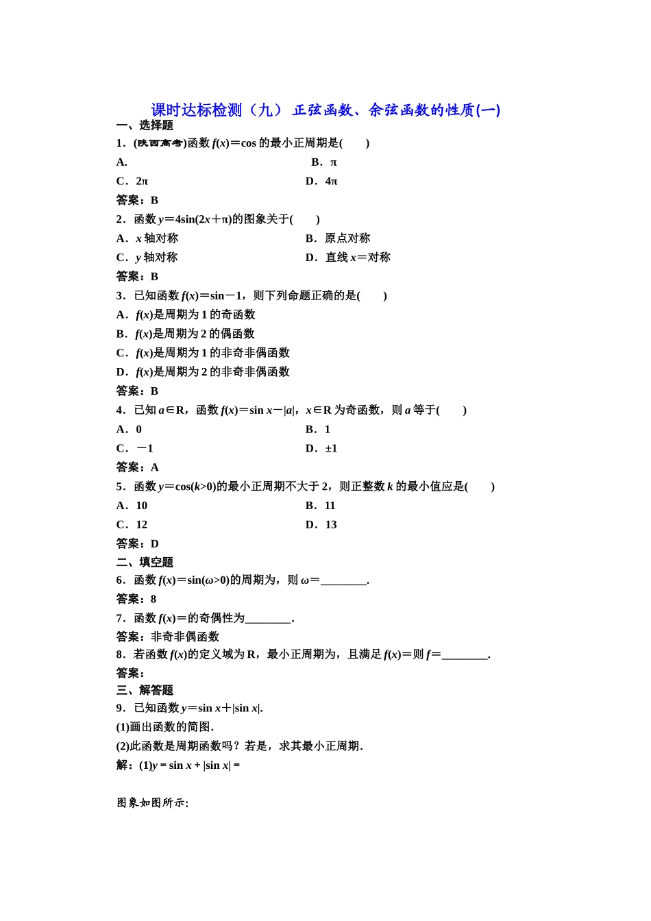 高中数学人教A版必修4课时达标检测（九） 正弦函数、余弦函数的性质（一） Word版含解析.doc_第1页