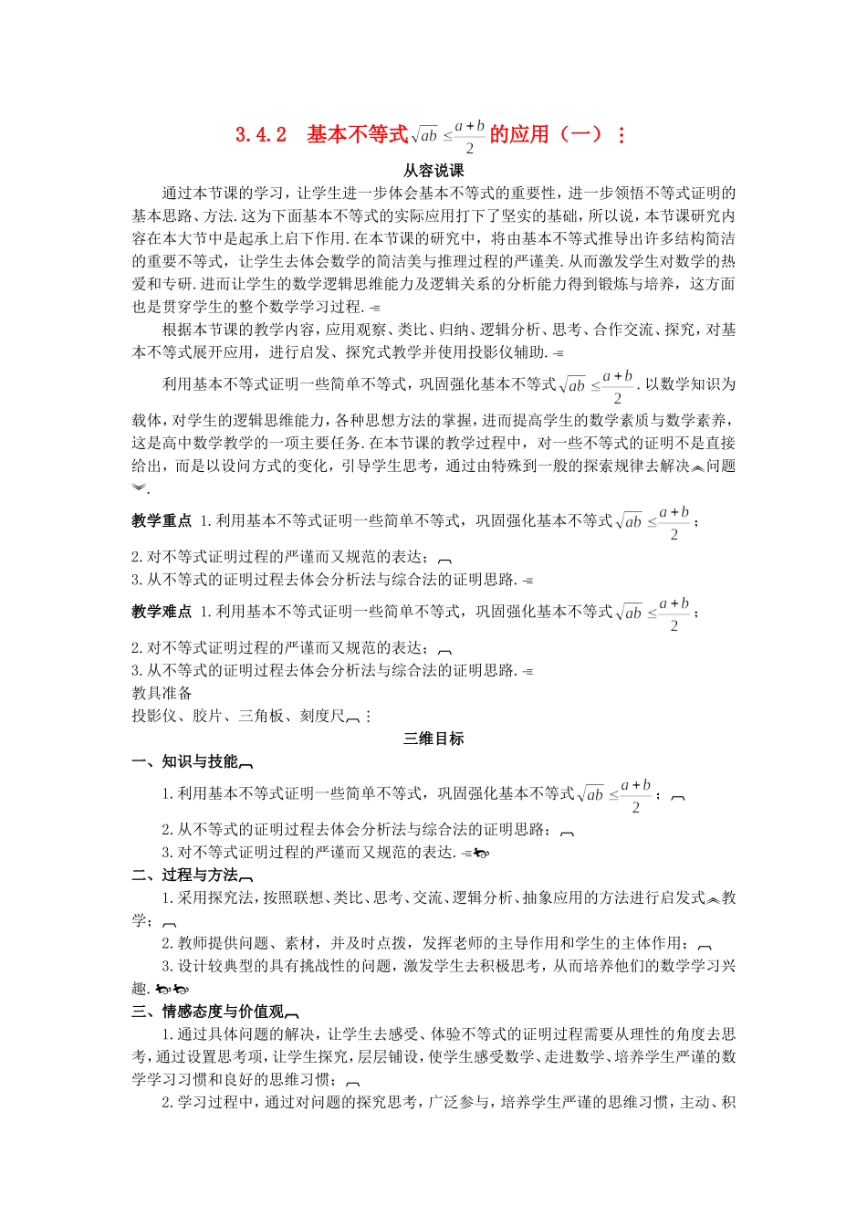 高中数学 （3.4.2 基本不等式 的应用（一）示范教案 新人教A版必修5.doc_第1页