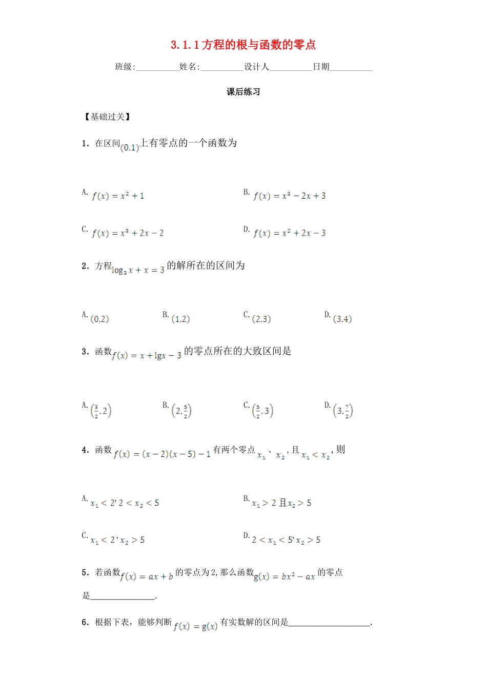高中数学 3.1.1 方程的根与函数的零点习题 新人教A版必修1.doc_第1页