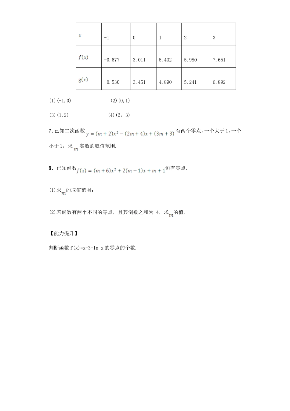 高中数学 3.1.1 方程的根与函数的零点习题 新人教A版必修1.doc_第2页