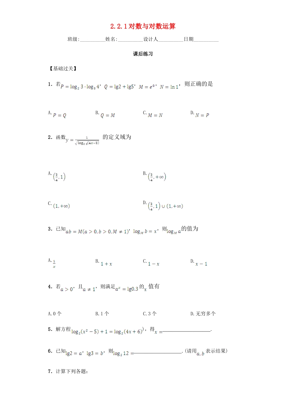 高中数学 2.2.1 对数与对数运算习题 新人教A版必修1.doc_第1页
