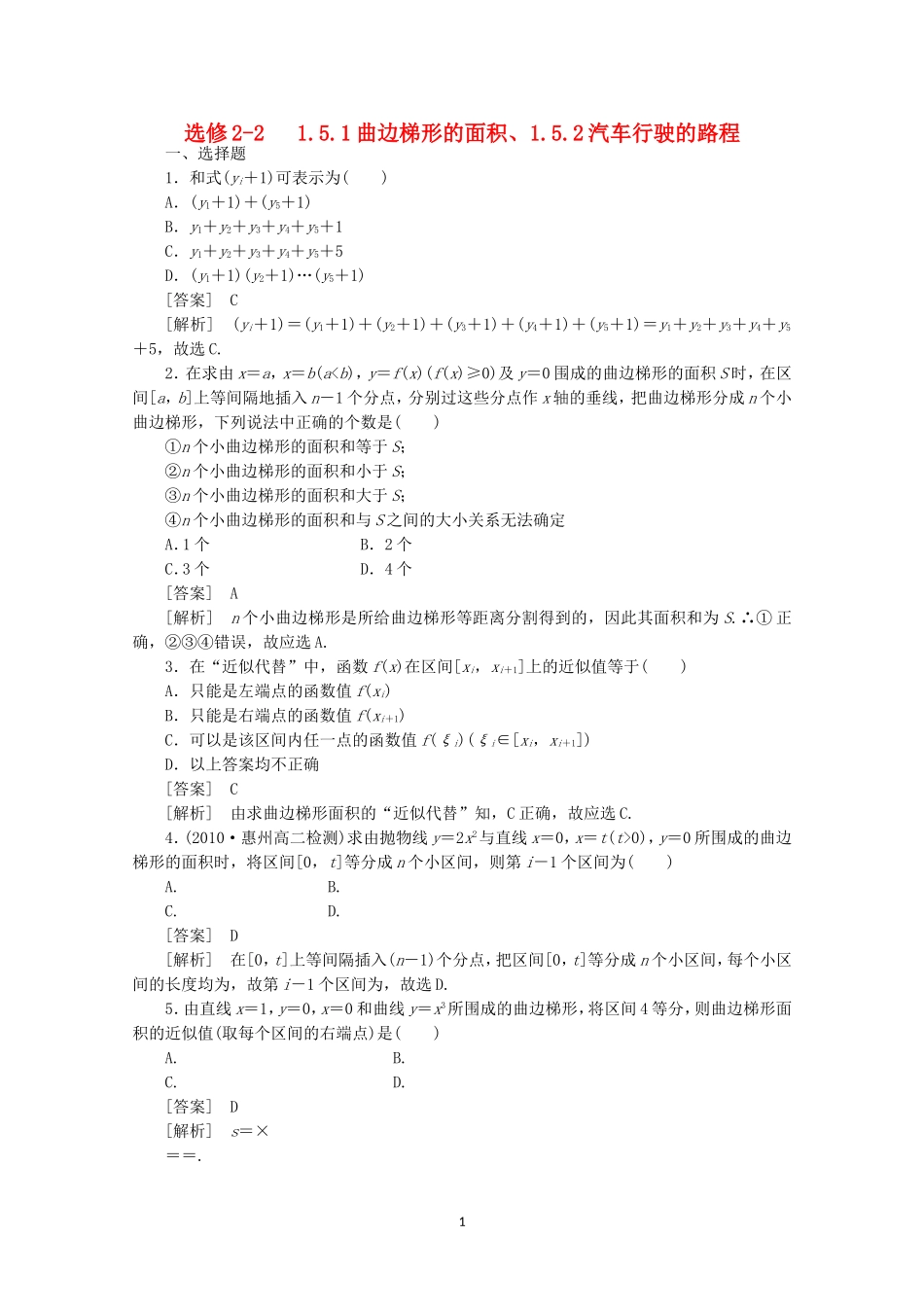 高中数学 1.5.1-2 曲边梯形的面积与汽车行驶的路程同步练习 新人教A版选修2-2.doc_第1页