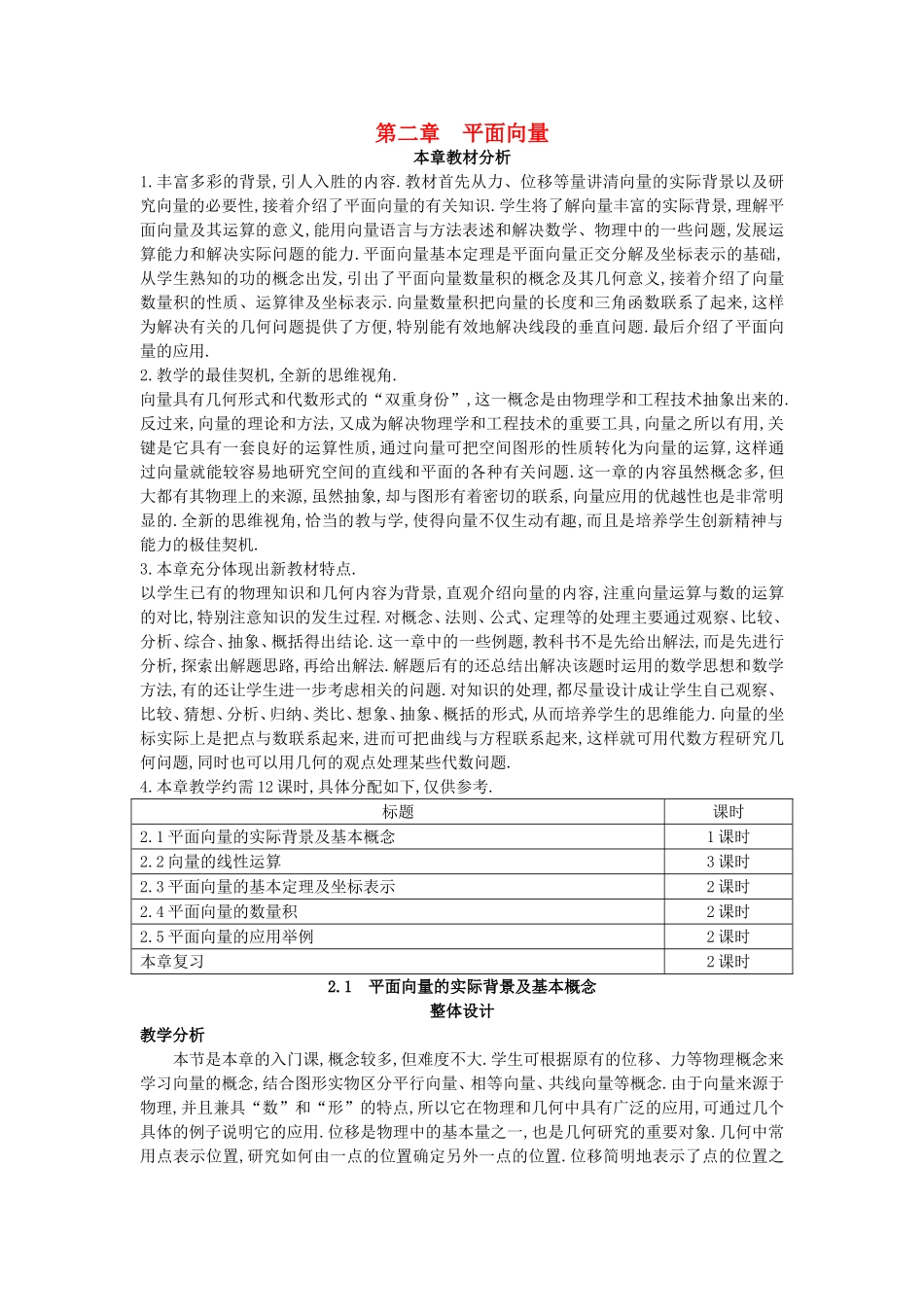 高中数学 （2.1 平面向量的实际背景及基本概念）教案 新人教A版必修4.doc_第1页