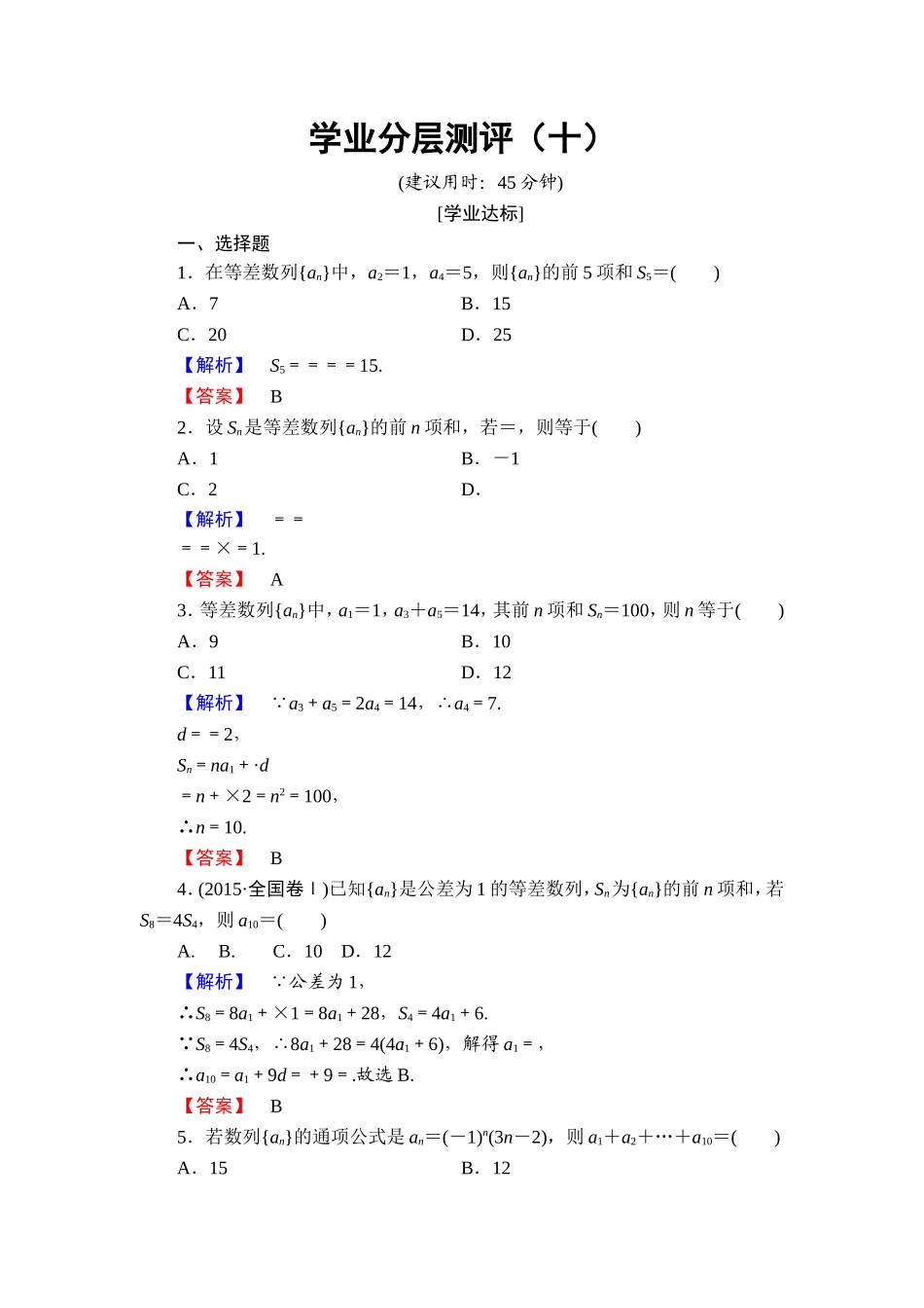 高中数学人教A必修5学业分层测评10 等差数列的前n项和 Word版含解析.doc_第1页
