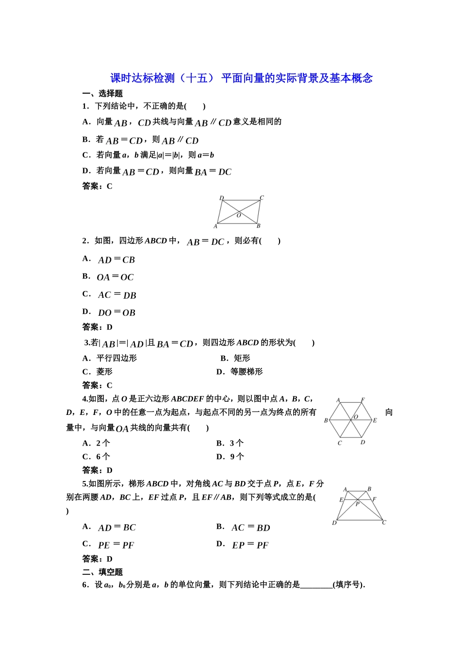 高中数学人教A版必修4课时达标检测（十五） 平面向量的实际背景及基本概念 Word版含解析.doc_第1页