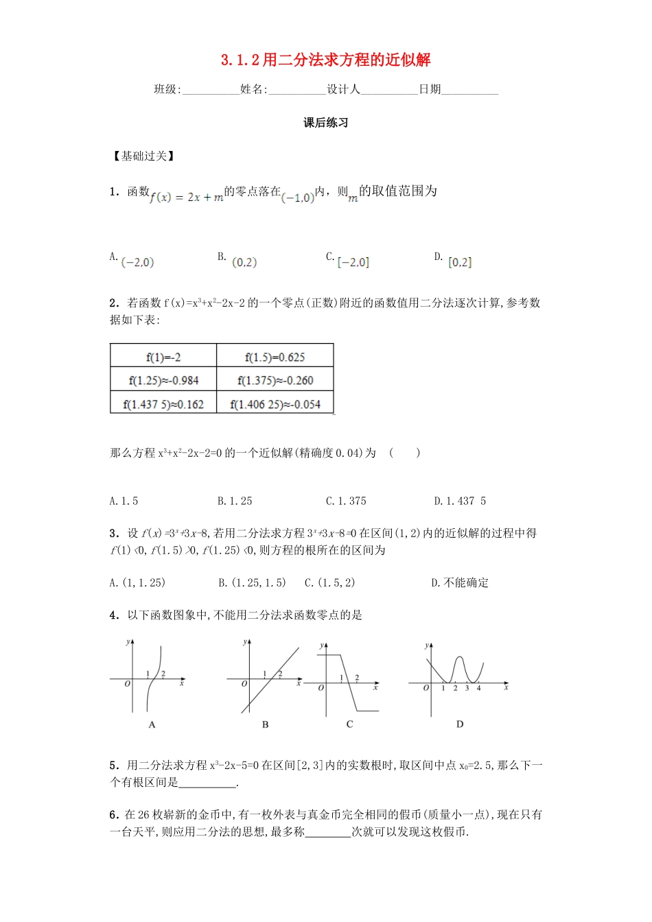 高中数学 3.1.2 用二分法求方程的近似解习题 新人教A版必修1.doc_第1页