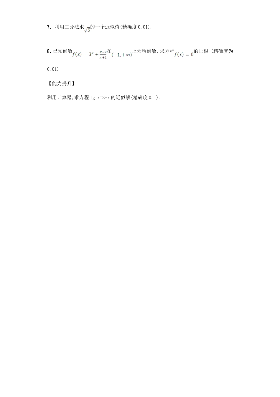 高中数学 3.1.2 用二分法求方程的近似解习题 新人教A版必修1.doc_第2页