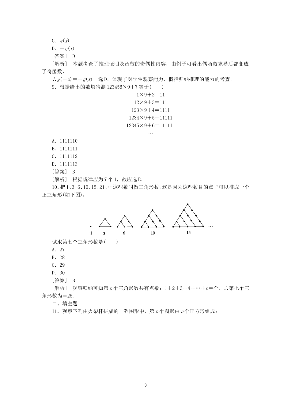 高中数学 2.1.1.1 归纳推理同步练习 新人教A版选修2-2.doc_第3页
