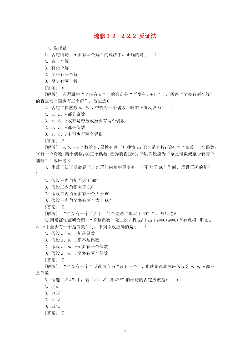 高中数学 2.2.2 反证法同步练习 新人教A版选修2-2.doc_第1页