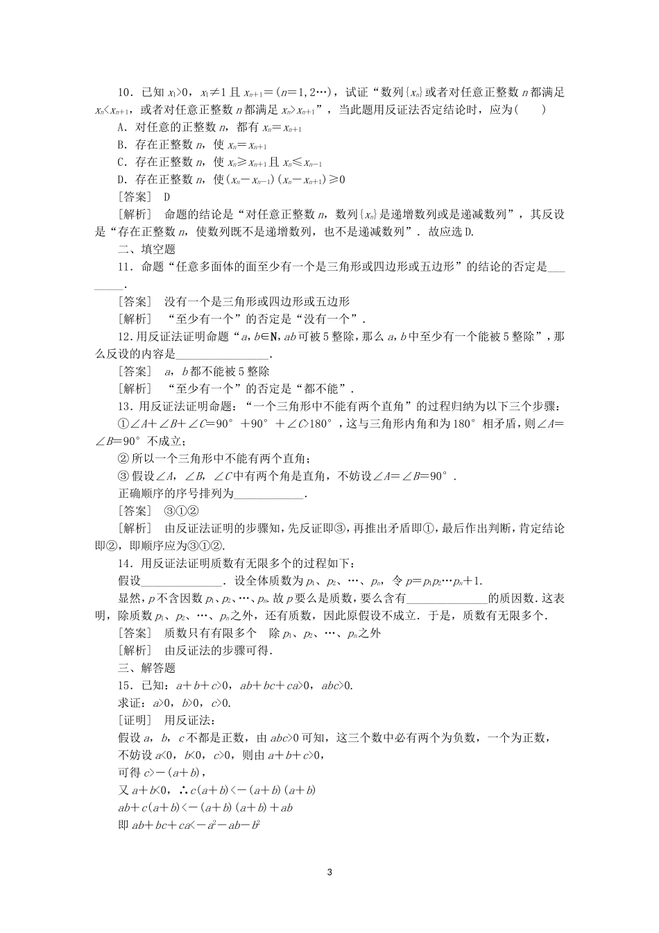 高中数学 2.2.2 反证法同步练习 新人教A版选修2-2.doc_第3页