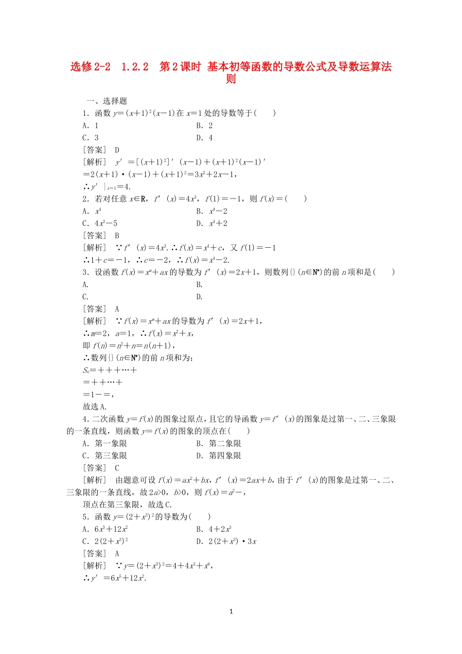 高中数学 1.2.2 基本初等函数的导数公式及导数运算法则2同步练习 新人教A版选修2-2.doc_第1页
