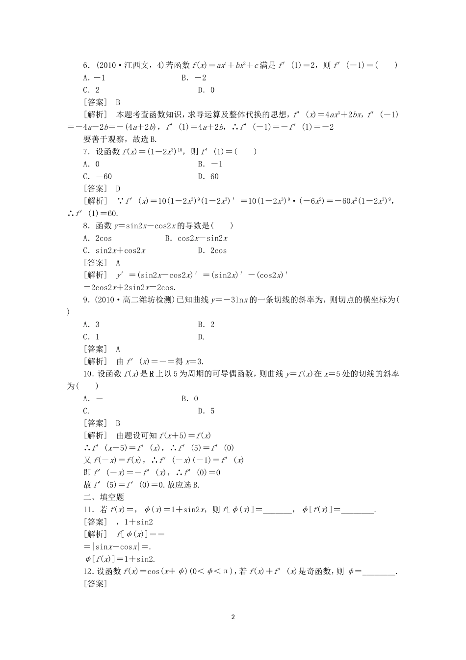 高中数学 1.2.2 基本初等函数的导数公式及导数运算法则2同步练习 新人教A版选修2-2.doc_第2页
