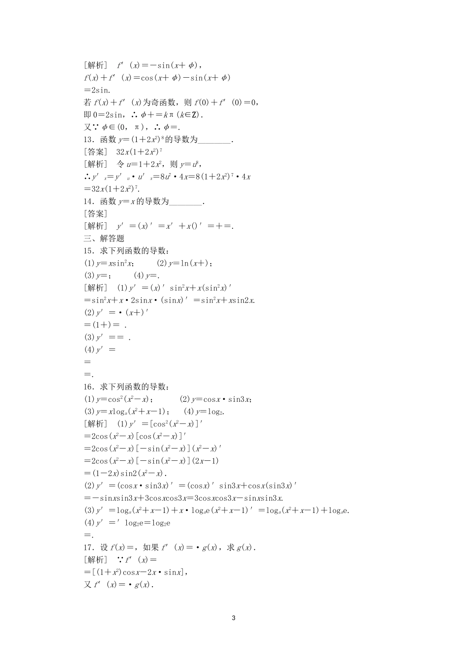 高中数学 1.2.2 基本初等函数的导数公式及导数运算法则2同步练习 新人教A版选修2-2.doc_第3页