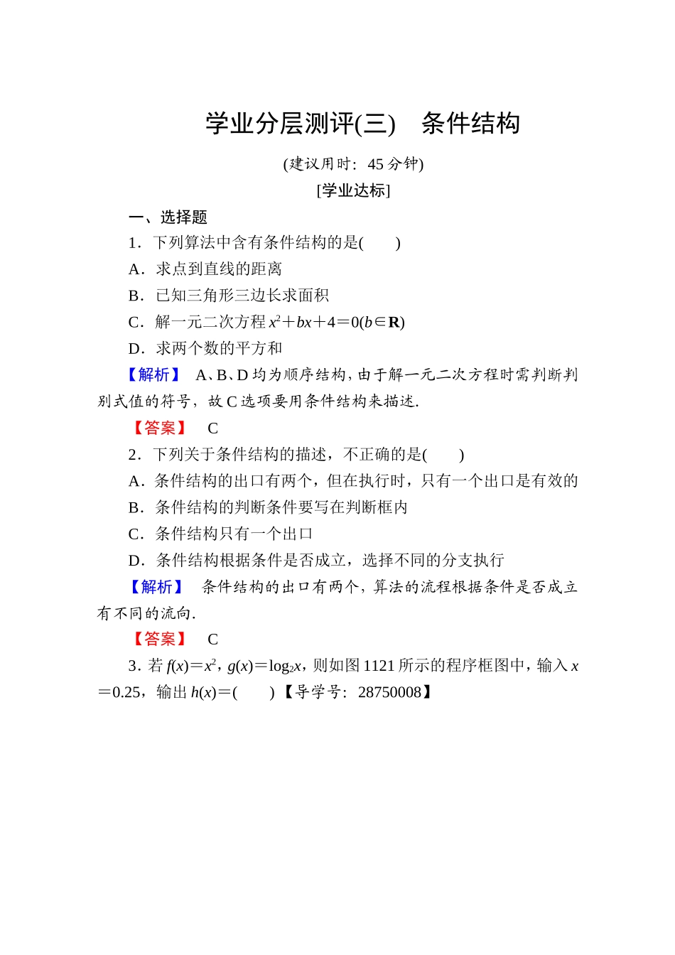 高中数学人教A版必修三 第一章 算法初步 学业分层测评3 Word版含答案.doc_第1页
